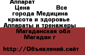 Аппарат LPG  “Wellbox“ › Цена ­ 70 000 - Все города Медицина, красота и здоровье » Аппараты и тренажеры   . Магаданская обл.,Магадан г.